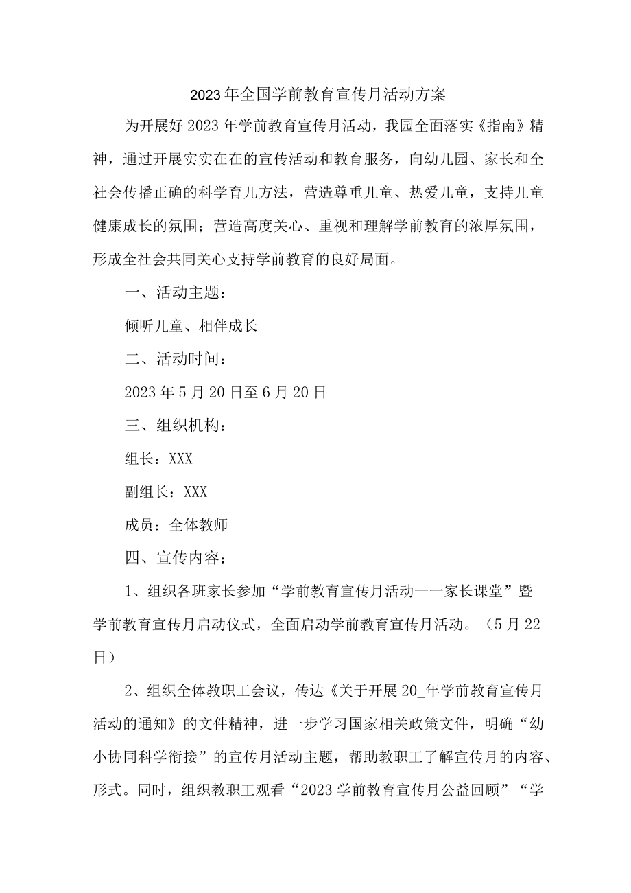 2023年乡镇幼儿园全国学前教育宣传月活动方案及总结 合计4份.docx_第1页