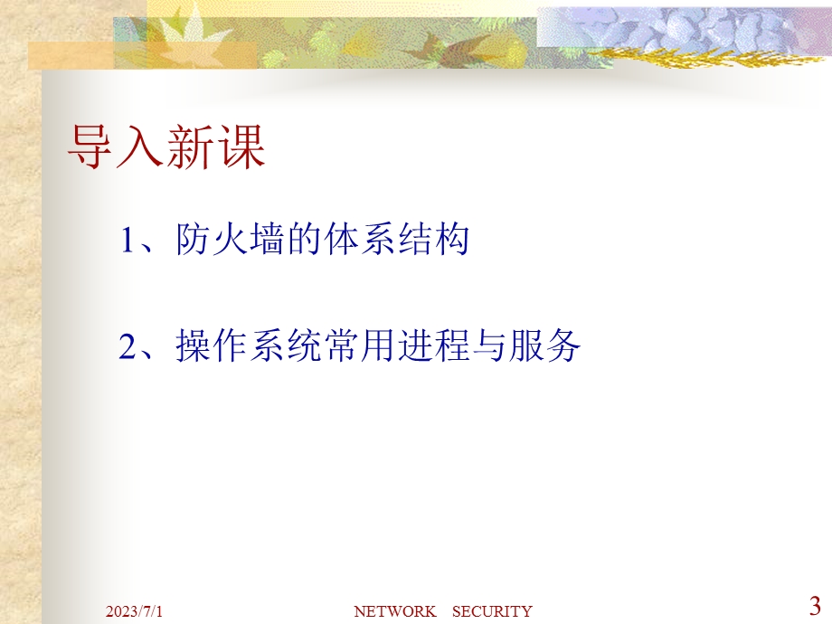 网络操作系统安全.ppt_第3页