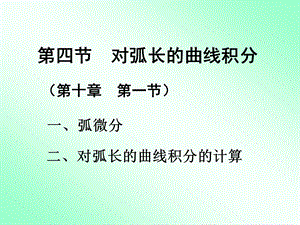 四节对弧长曲线积分.ppt