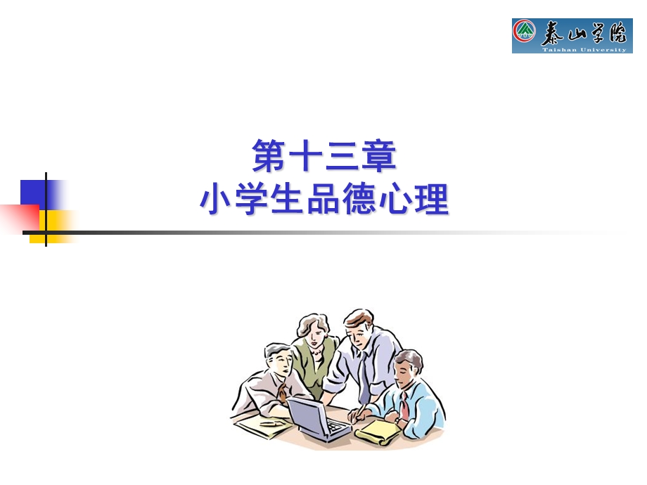 小学生品德心理.ppt_第2页