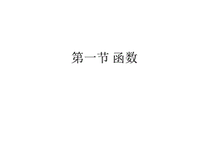 完整高数课件(一).ppt