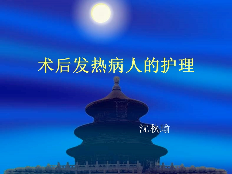 术后发热病人的护理.ppt_第1页