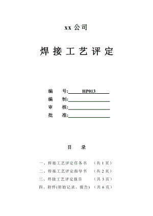 235 4.8板阳状对接焊接工艺评定手工焊.doc