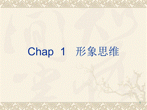 Chap1形象思维(23讲).ppt