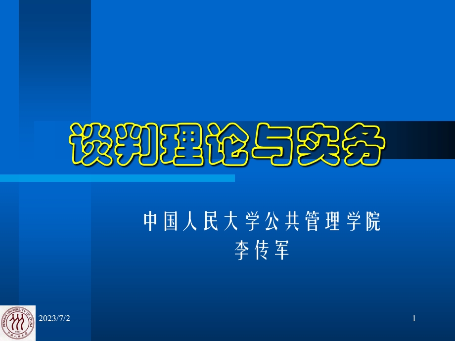 谈判理论与实务.ppt_第1页