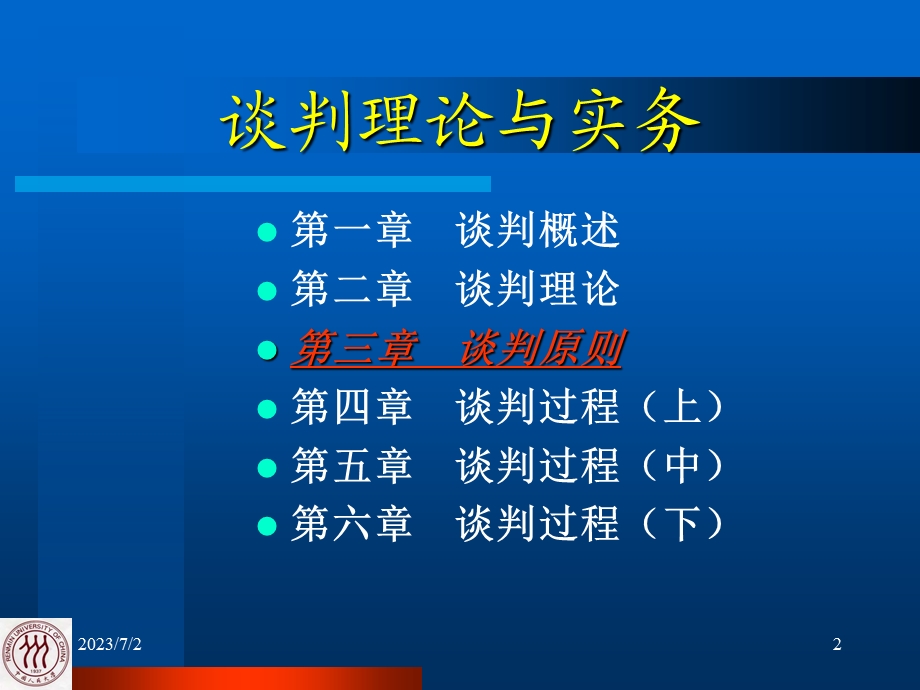 谈判理论与实务.ppt_第2页