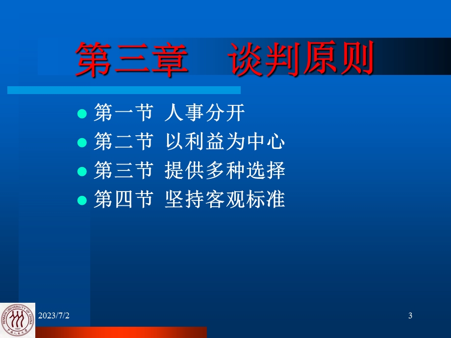 谈判理论与实务.ppt_第3页