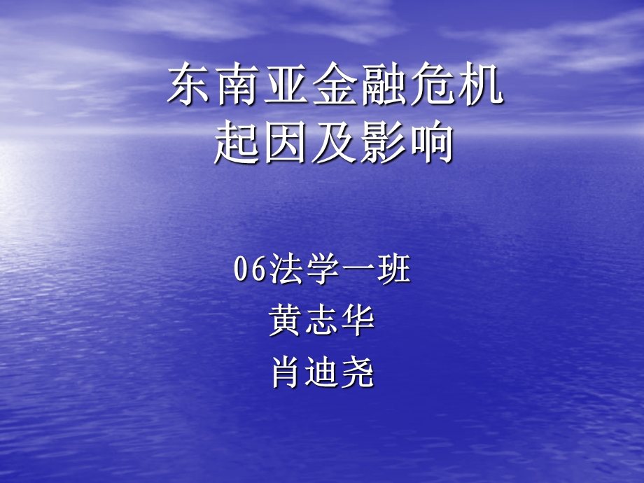 东南亚金融危机起因及影响.ppt_第1页