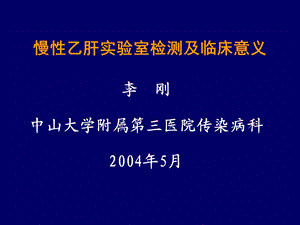 慢性乙肝实验室检查及临床意义.ppt