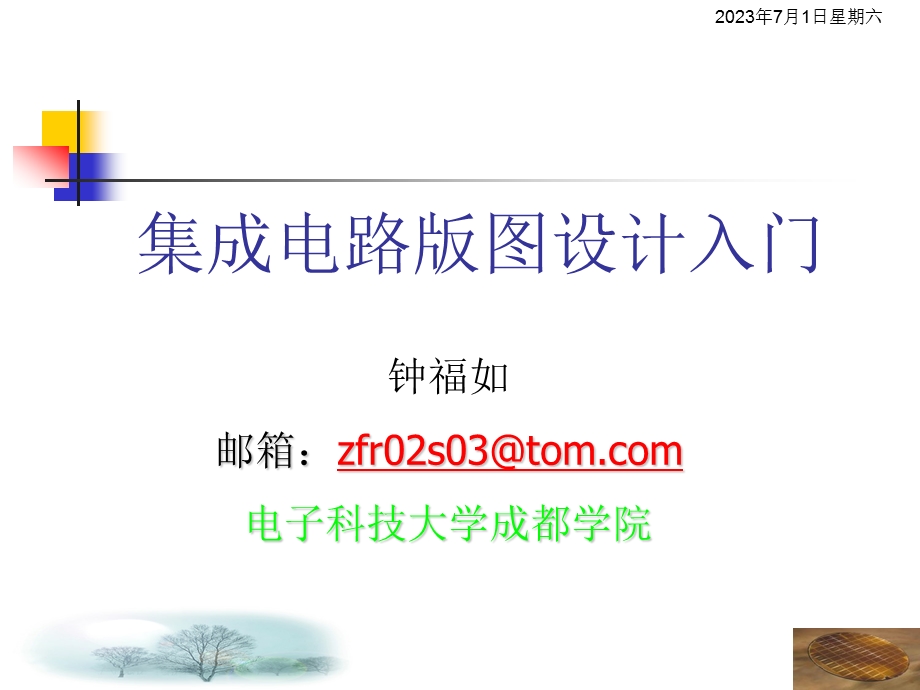 CMOS集成电路版图TannerLEdit设计入门.ppt_第1页