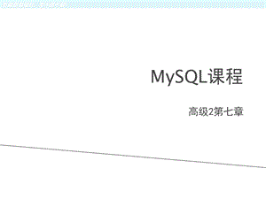 MySQL由浅至深(七).ppt