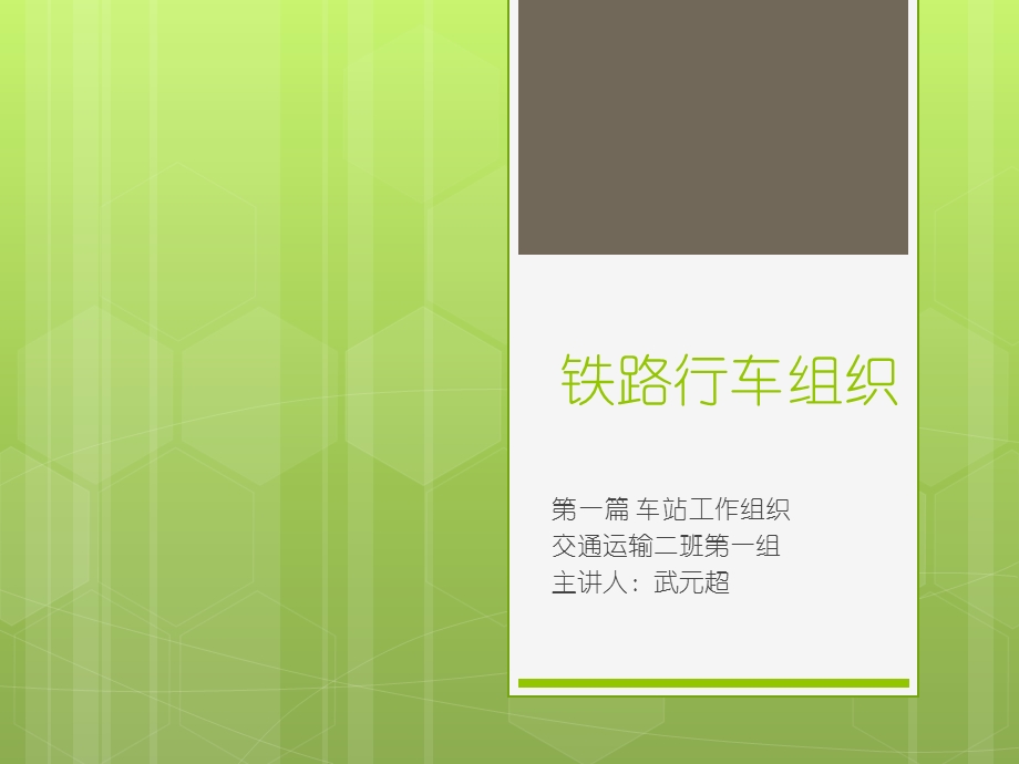 铁路行车组织车站工作组织.ppt_第1页