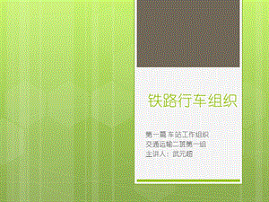 铁路行车组织车站工作组织.ppt