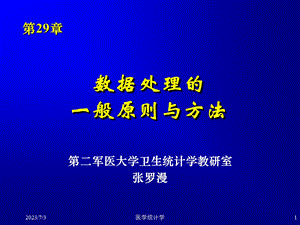 医学统计学课件数据处理的一般原则与方法(第29章).ppt