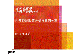 内部控制基本规范及其配套指引的政策解读及案例分析.ppt