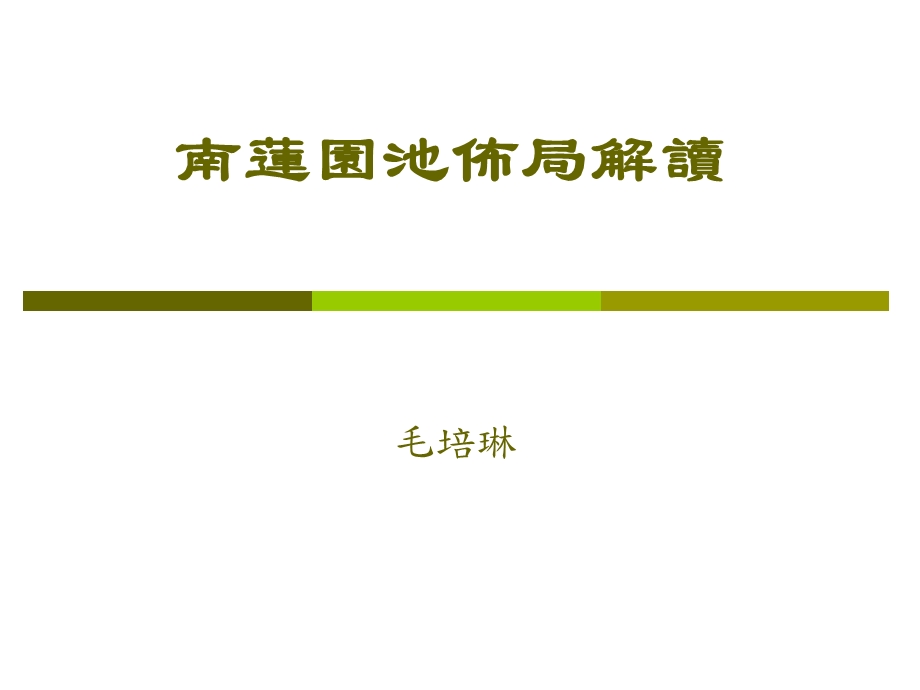 南莲园池布局解读.ppt_第1页