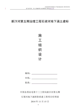 xk新汴河第五期石梁河地下涵拆除重建工程施工组织设计.doc