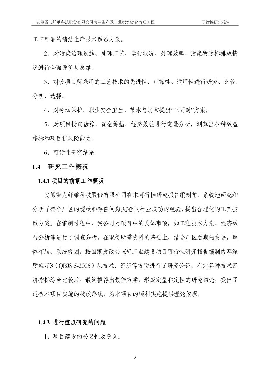 安徽雪龙纤维清洁生产及工业废水综合治理方案.doc_第3页