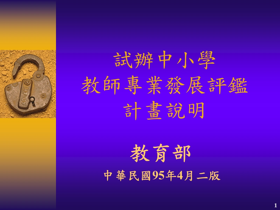 试办中小学教师专业发展评监计画说明.ppt_第1页