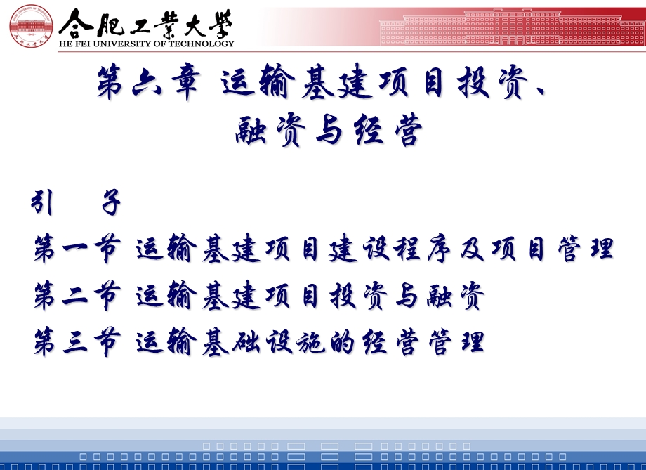 六章运输基建项目投资融资与经营.ppt_第2页