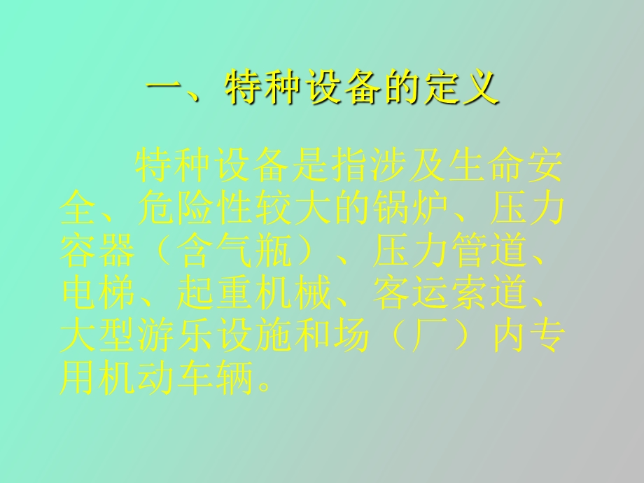 特种设备安全监察员培训.ppt_第2页