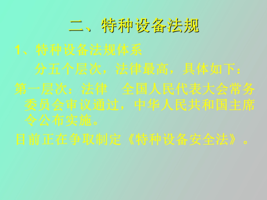 特种设备安全监察员培训.ppt_第3页