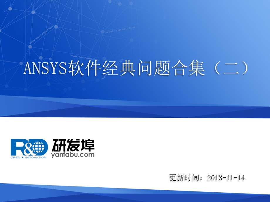 ansys软件问答合集(二).ppt_第1页