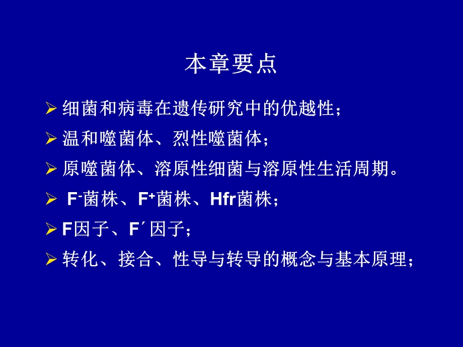 普通遗传学细菌和病毒的遗传.ppt_第2页