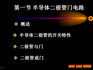 3第一节半导体二极管门电路.ppt