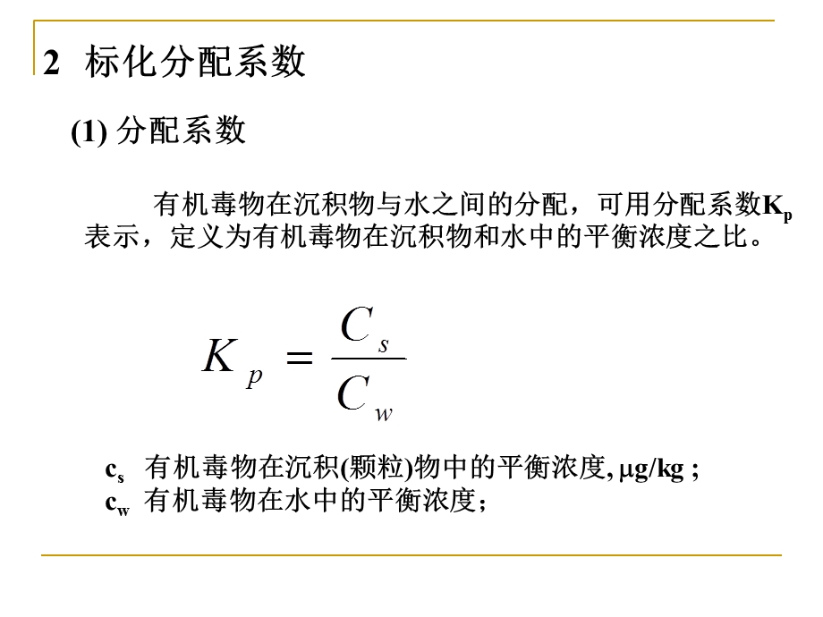 水中有机物的迁移转化.ppt_第3页