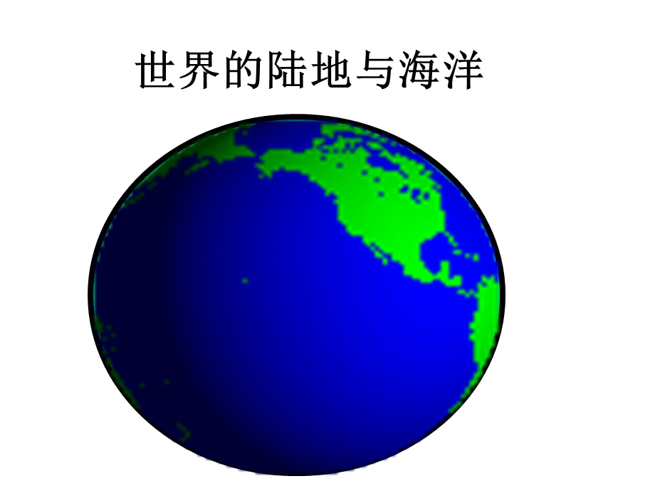 陆地与海洋讲稿.ppt_第1页