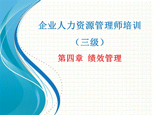 人力资源管理师三级绩效管理.ppt