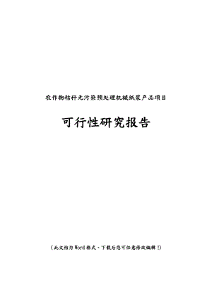 农作物秸秆无污染预处理机械纸浆产品可行性研究报告.doc