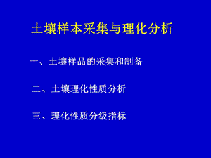 土壤样本采集与理化分析.ppt