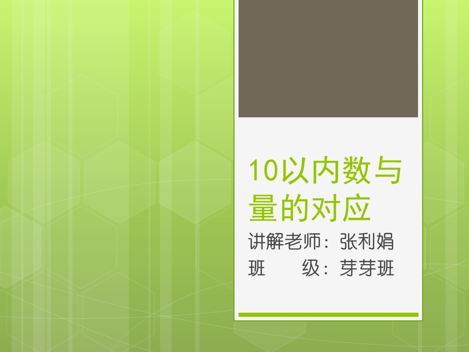 10以内数与量的对应.ppt_第1页