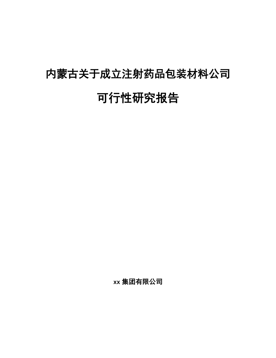 内蒙古关于成立注射药品包装材料公司可行性研究报告.docx_第1页