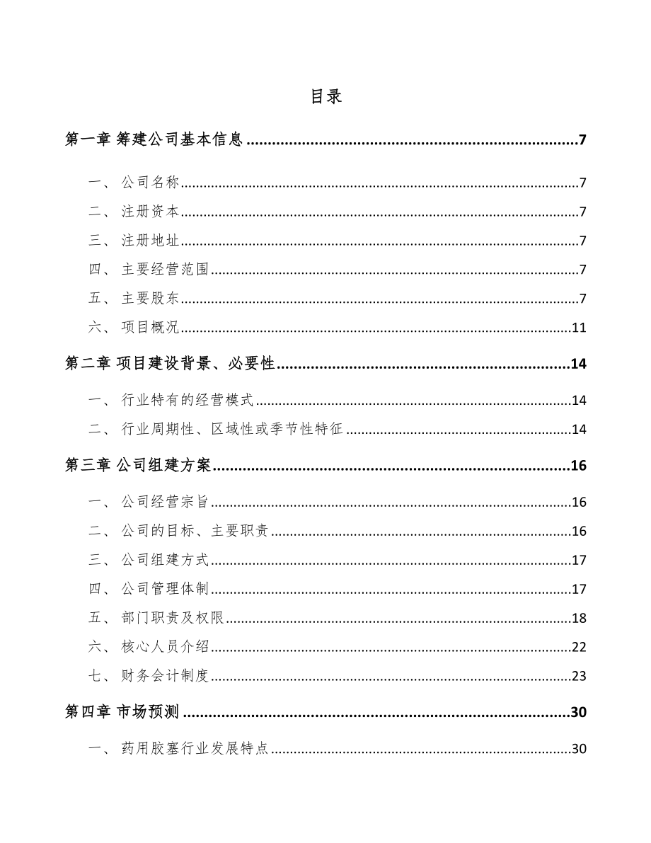 内蒙古关于成立注射药品包装材料公司可行性研究报告.docx_第2页