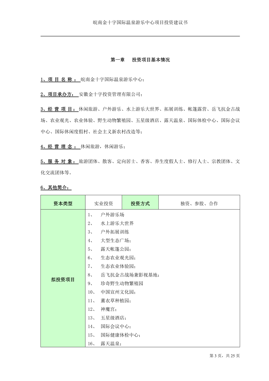 安徽金十字国际温泉游乐中心项目建议.doc_第3页