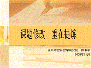 温州市教育教学研究院.ppt