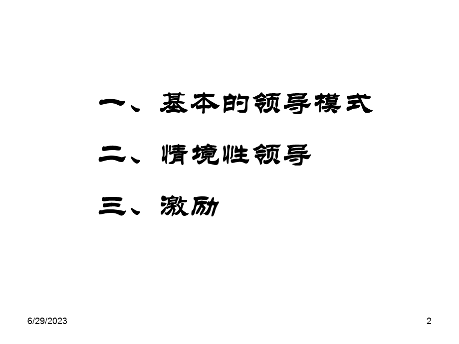 六部分领导与激励.ppt_第2页