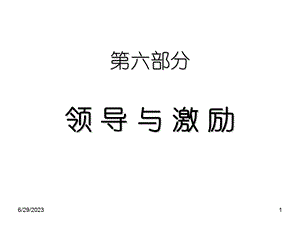 六部分领导与激励.ppt