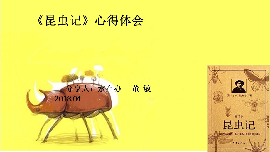 昆虫记读书心得.ppt_第1页