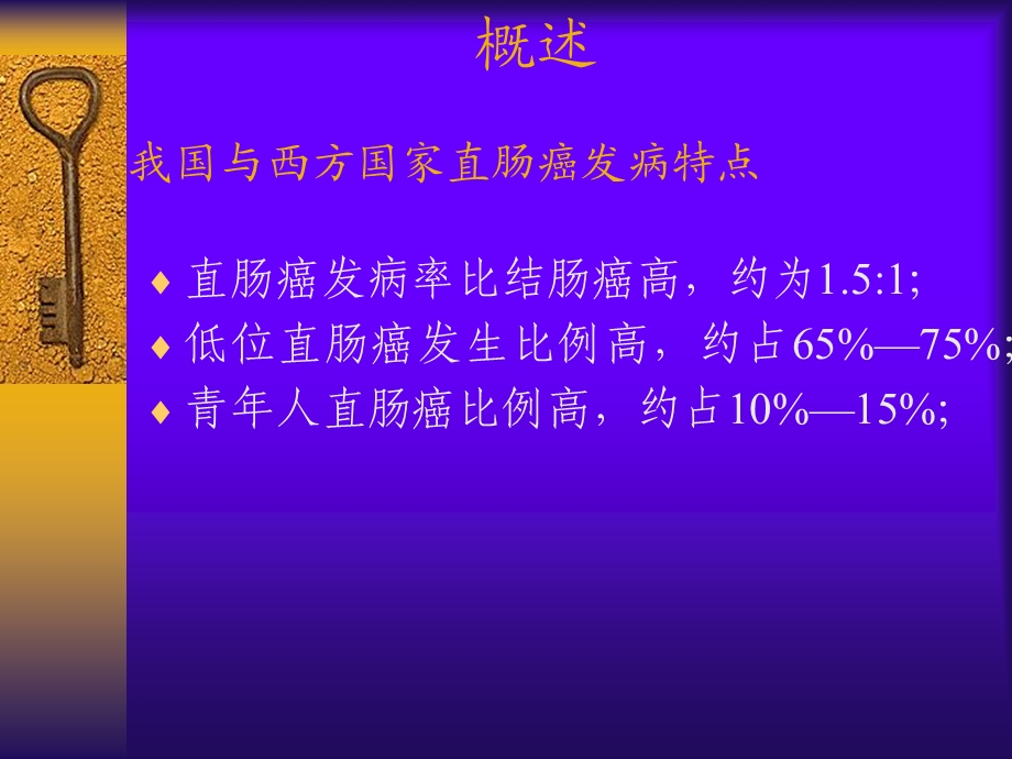 医院直肠癌外科学.ppt_第3页