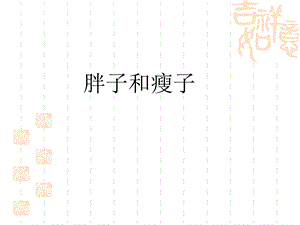 幼儿园大班语言胖子和瘦子.ppt