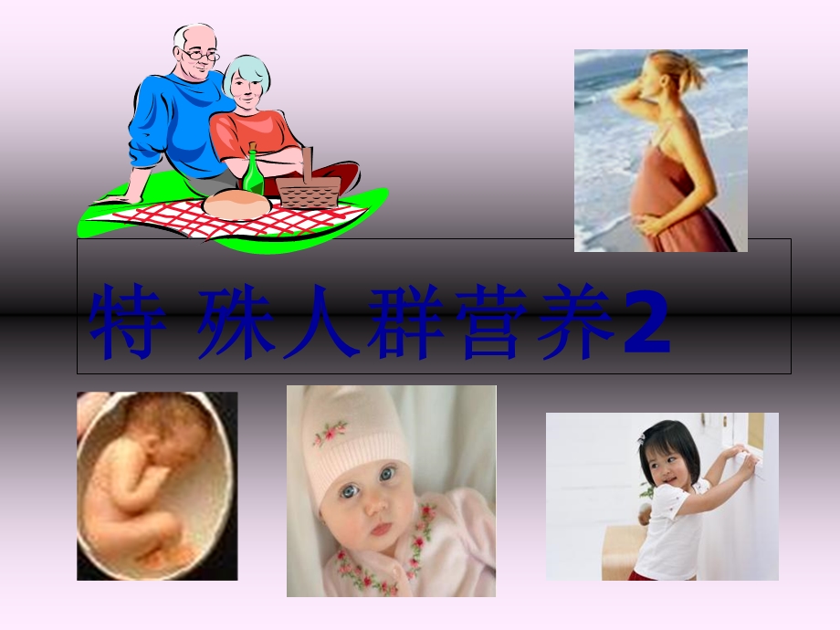 孕妇、乳母、婴儿营养.ppt_第1页