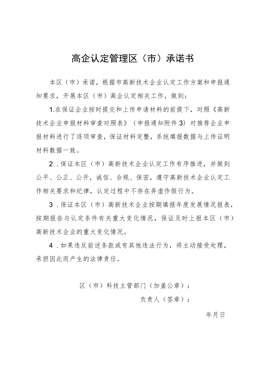 高企认定管理区市承诺书.docx_第1页