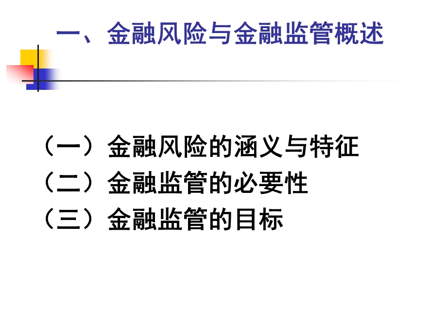 金融理论与实践第五讲ppt课件.ppt_第3页