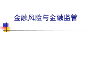 金融理论与实践第五讲ppt课件.ppt