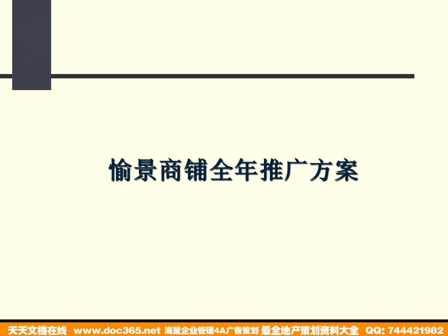 商铺销售推广方案.ppt_第1页