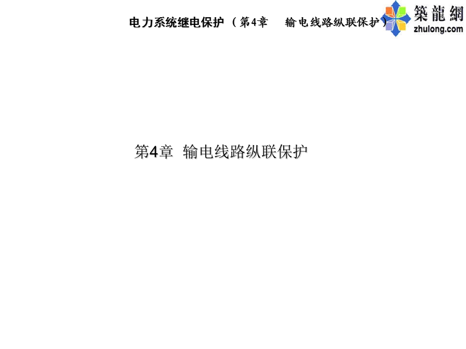 输电线路纵联保护.ppt_第1页